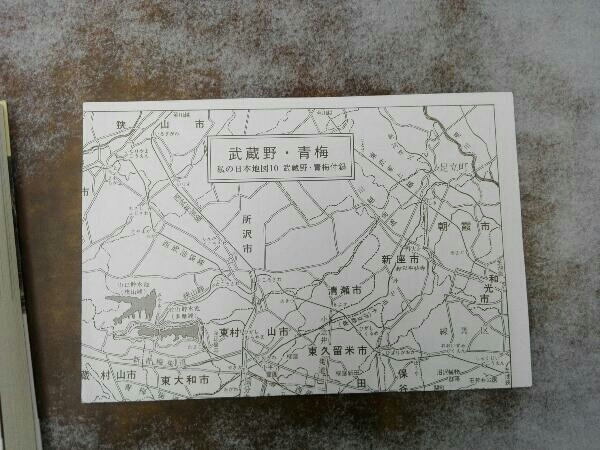 地図付き ヤケあり 私の日本地図(10) 宮本常一の画像4