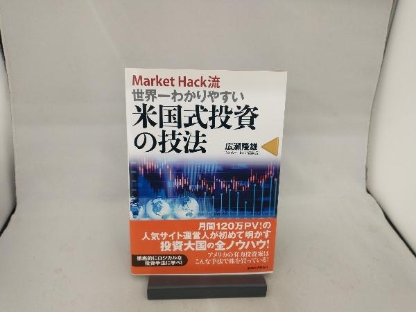 Market Hack流世界一わかりやすい米国式投資の技法 広瀬隆雄_画像1