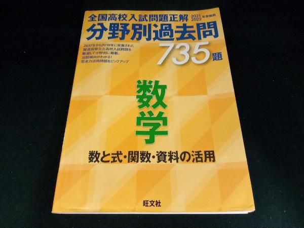 全国高校入試問題正解 分野別過去問735題 数学 数と式・関数・資料の活用(2021・2022年受験用) 旺文社_画像1