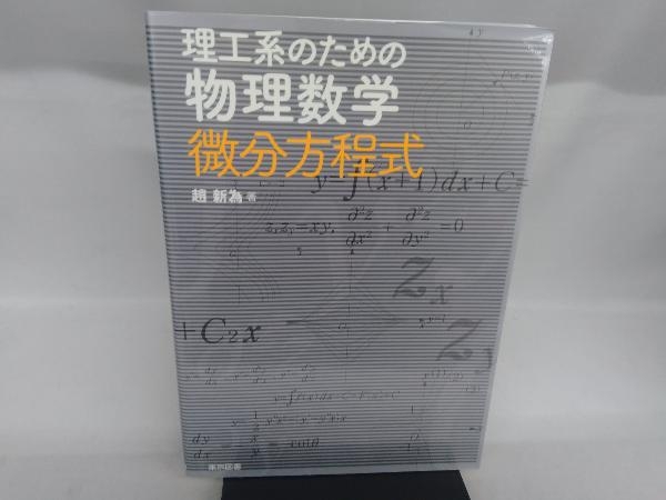 理工系のための物理数学微分方程式 趙新為_画像1