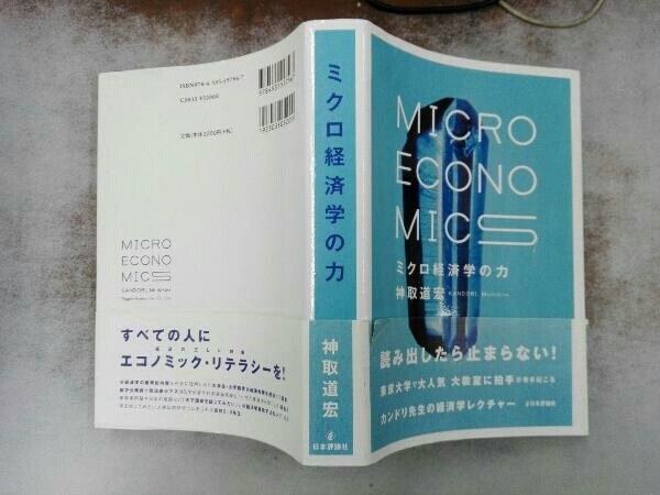 ミクロ経済学の力 神取道宏_画像3