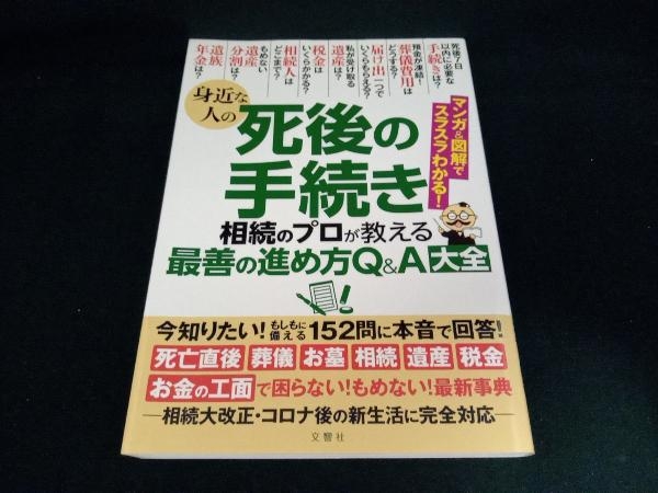 身近な人の死後の手続き 文響社の画像1