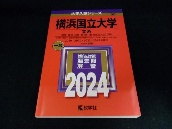 横浜国立大学 文系(2024年版) 教学社編集部_画像1
