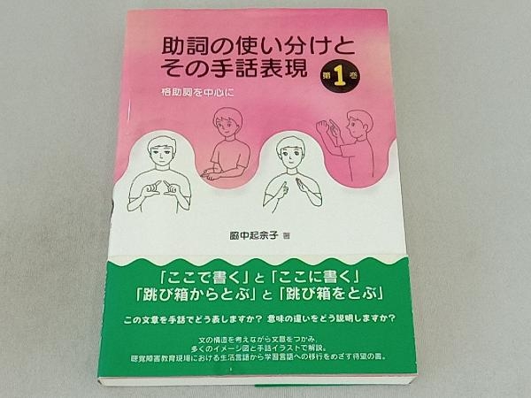 助詞の使い分けとその手話表現(第1巻) 脇中起余子_画像1