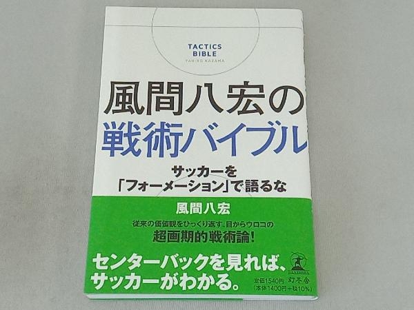 風間八宏の戦術バイブル 風間八宏_画像1