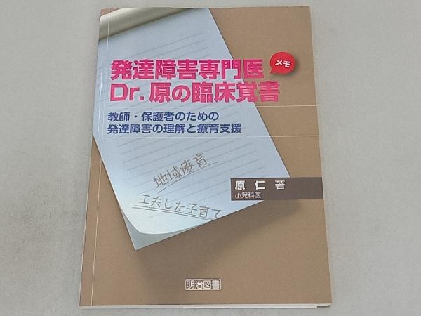 発達障害専門医Dr.原の臨床覚書 原仁_画像1