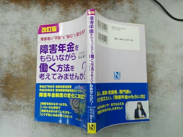 障害年金をもらいながら働く方法を考えてみませんか? 改訂版 松山純子_画像3