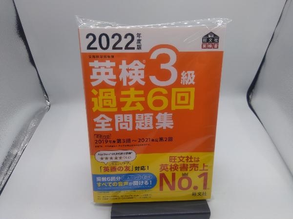 英検3級 過去6回全問題集(2022年度版) 旺文社_画像1