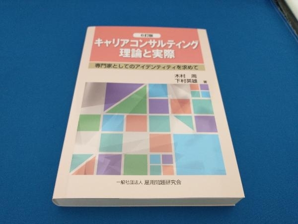 キャリアコンサルティング 理論と実際 6訂版 木村周_画像1