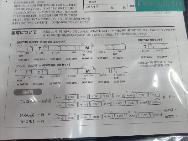 【点灯・動作確認済】 Ｎゲージ TOMIX 92731 381系特急電車 (先頭車100番台) 基本セット トミックスの画像7