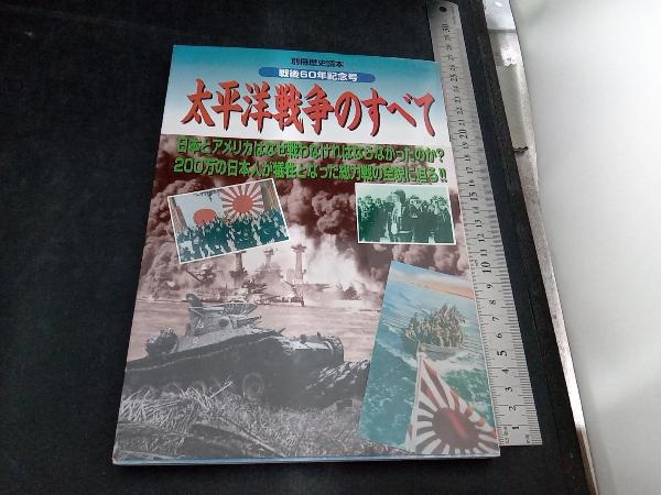 太平洋戦争のすべて 新人物往来社_画像1