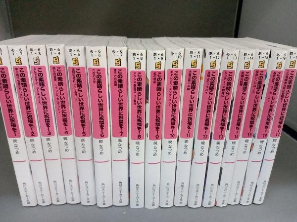 完結セット この素晴らしい世界に祝福を！ 暁なつめ 角川スニーカー文庫の画像2