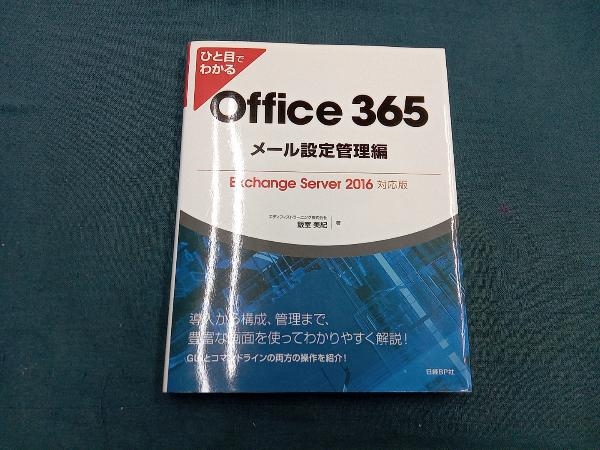 ひと目でわかる Office 365 メール設定管理編 飯室美紀_画像1