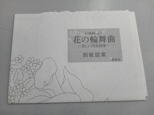 戸塚刺しゅう 花の輪舞曲 戸塚貞子の画像4