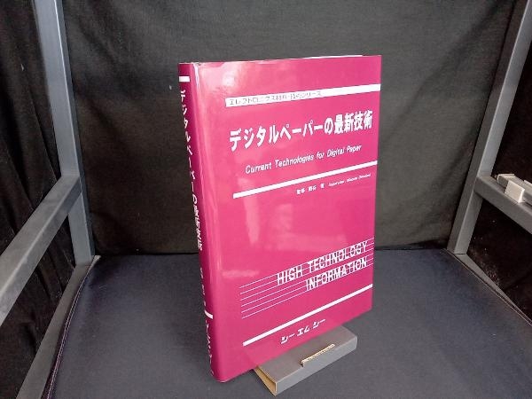 高級ブランド デジタルペーパーの最新技術 面谷信 科学