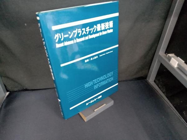 【冬バーゲン★特別送料無料!】 グリーンプラスチック最新技術 井上義夫 科学