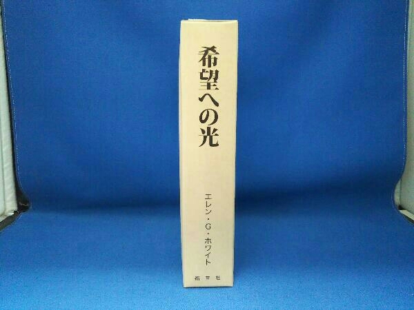 希望への光 エレン・G・ホワイトの画像3