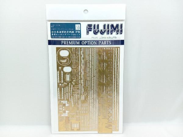 未開封品 プラモデル フジミ模型 1/350 旧日本海軍航空戦艦 伊勢専用 エッチングパーツAセット グレードアップパーツ Gup10の画像1