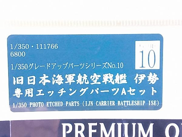 未開封品 プラモデル フジミ模型 1/350 旧日本海軍航空戦艦 伊勢専用 エッチングパーツAセット グレードアップパーツ Gup10の画像2