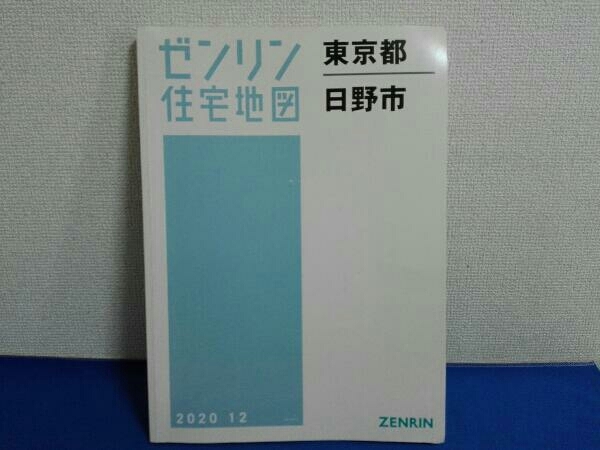 2020年12月発行 ゼンリン住宅地図 東京都日野市