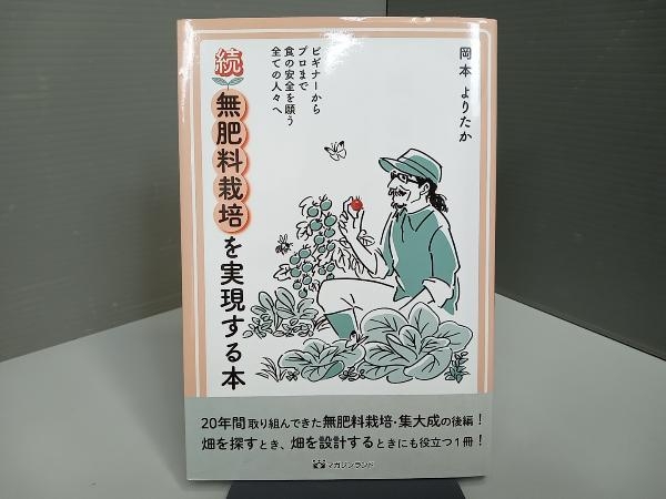 続・無肥料栽培を実現する本 岡本よりたか_画像1