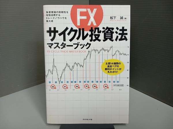 FXサイクル投資法マスターブック 松下誠の画像1