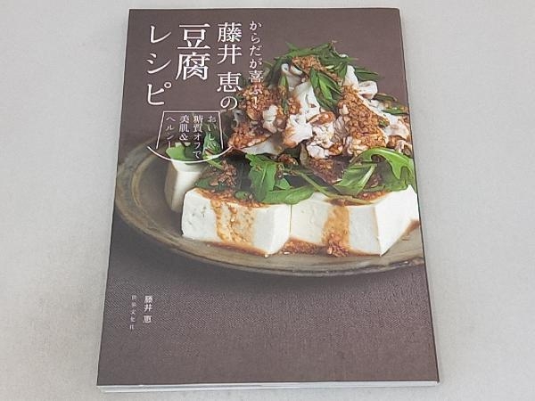 からだが喜ぶ!藤井恵の豆腐レシピ 藤井恵_画像1