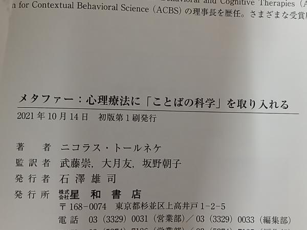 ◆メタファー 心理療法に「ことばの科学」を取り入れる ニコラス・トールネケ_画像5