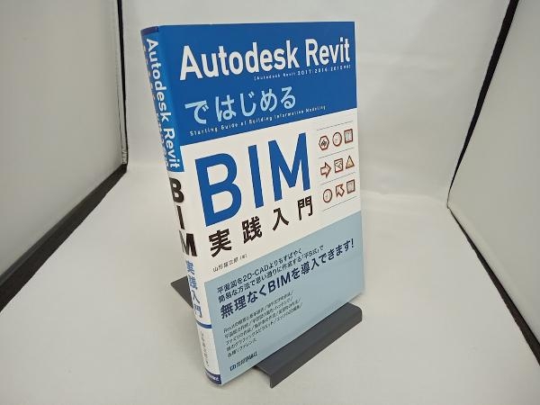 Autodesk RevitではじめるBIM実践入門 Autodesk Revit 2017/2016/2015対応 山形雄次郎_画像1