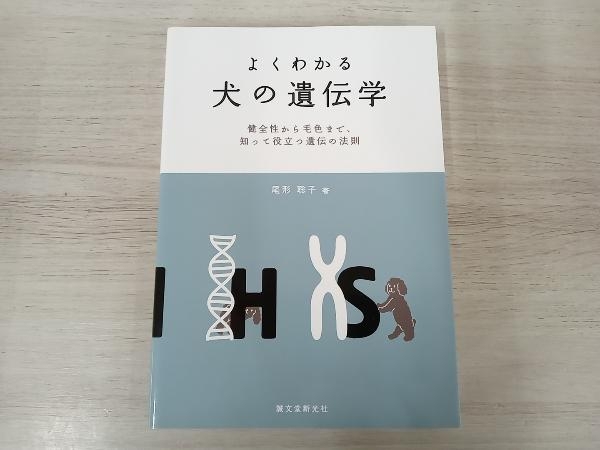 ◆よくわかる犬の遺伝学 尾形聡子_画像1