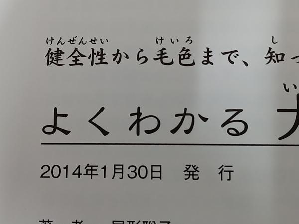 ◆よくわかる犬の遺伝学 尾形聡子_画像5