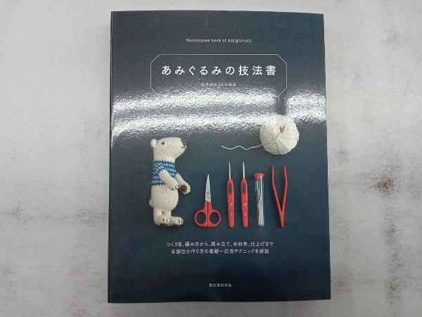 あみぐるみの技法書 日本あみぐるみ協会の画像1