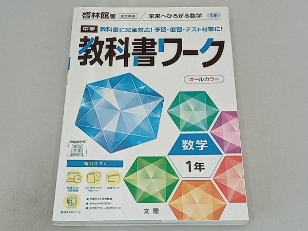 中学教科書ワーク 啓林館版 数学1年 文理_画像1