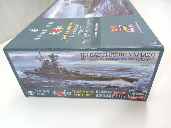 未組立品 ハセガワ 1/450 日本海軍 戦艦 大和 70周年記念特別仕様 [SP334] プラモデル_画像8