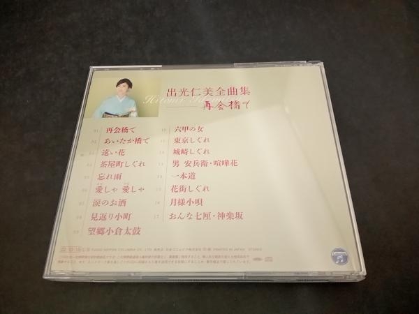 出光仁美 CD 出光仁美 全曲集 再会橋で_画像2