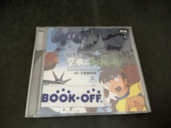 小野崎孝輔 CD 空飛ぶゆうれい船 オリジナル・サウンドトラック_画像1