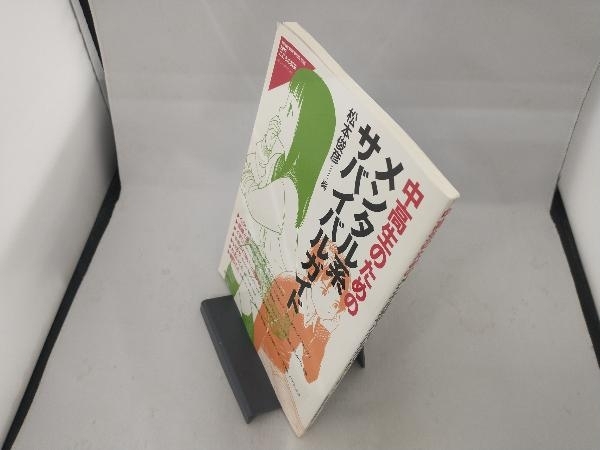 中高生のためのメンタル系サバイバルガイド 松本俊彦_画像1