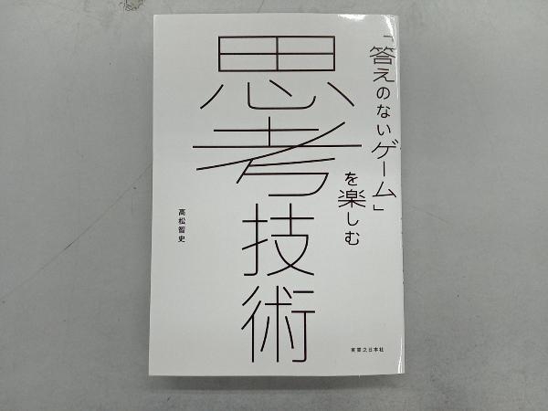 「答えのないゲーム」を楽しむ思考技術 高松智史_画像1