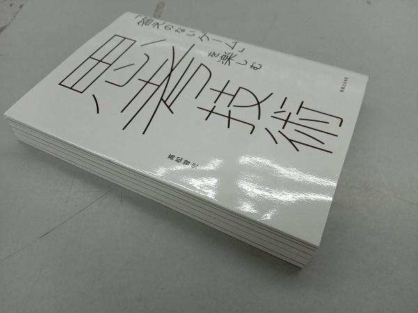 「答えのないゲーム」を楽しむ思考技術 高松智史_画像3