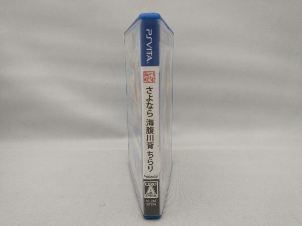 【ジャケット,説明書に傷みあり】 PSVITA さよなら 海腹川背 ちらりの画像3