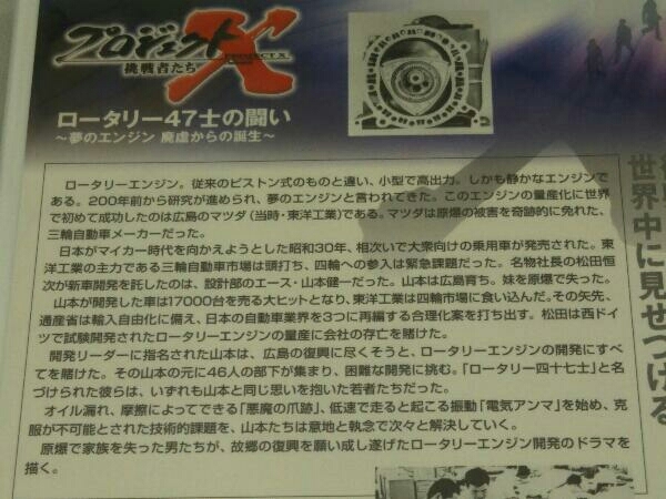 【未開封・DVD】プロジェクトX 挑戦者たち 第Ⅷ期 ロータリー47士の闘い~夢のエンジン・廃墟からの誕生~_画像4