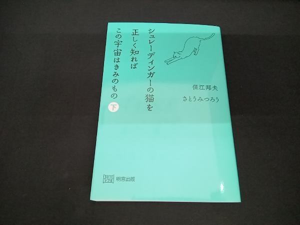 シュレーディンガーの猫を正しく知ればこの宇宙はきみのもの(下) 保江邦夫_画像1