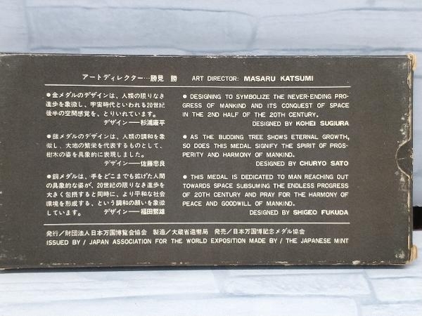 【1円スタート】日本万国博覧会EXPO'70 造幣局製 記念メダル 金 銀 銅 セット 1970年 大阪万博 K18 750 18金 箱付の画像3