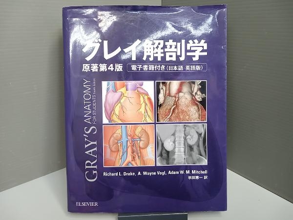 グレイ解剖学 原著第4版 リチャード・ドレイク_画像1