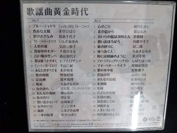 (オムニバス) CD コロムビア創立100周年記念 決定盤 流行歌・大傑作選 4 歌謡曲黄金時代_画像2