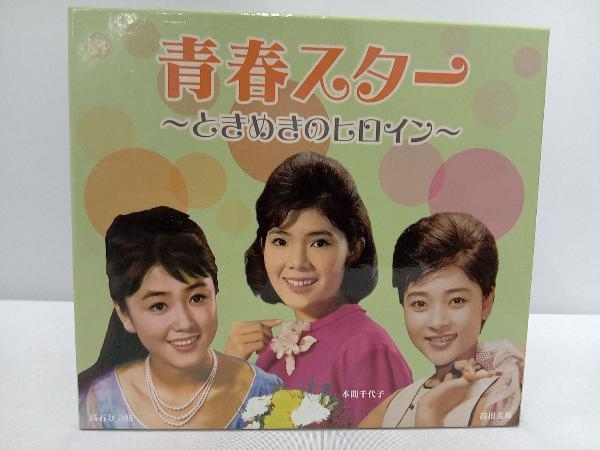 【CD】青春スター〜ときめきのヒロイン～／本間千代子・高石かつ枝・高田美和_画像1