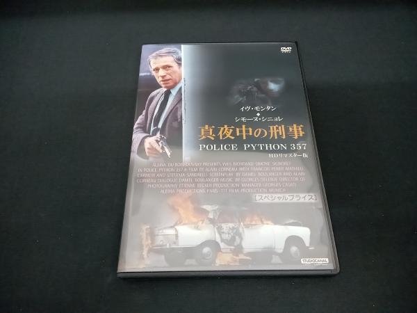 (イヴ・モンタン) DVD 真夜中の刑事 POLICE PYTHON 357 HDリマスター版【スペシャルプライス】_画像1