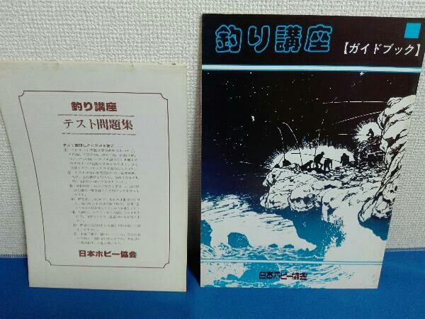 釣り講座通信教育テキスト　日本ホビー協会_画像8