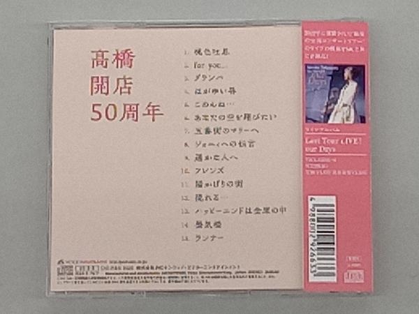 髙橋真梨子 CD 「髙橋」開店50周年(通常盤)_画像2