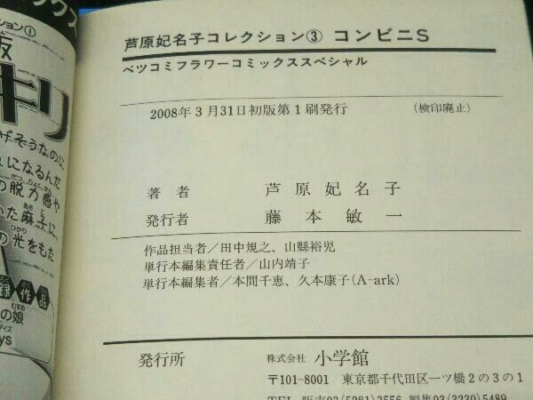 【2冊初版】蝶々雲 芦原妃名子コレクション3 コンビニS SOS 芦原妃名子_画像5